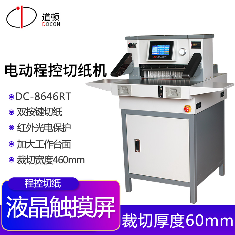 道顿dc-8646rt电动切纸机