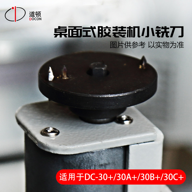 道顿无线全自动胶装机铣刀