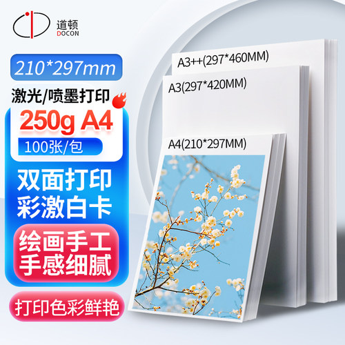 道顿彩激白卡纸激光打印