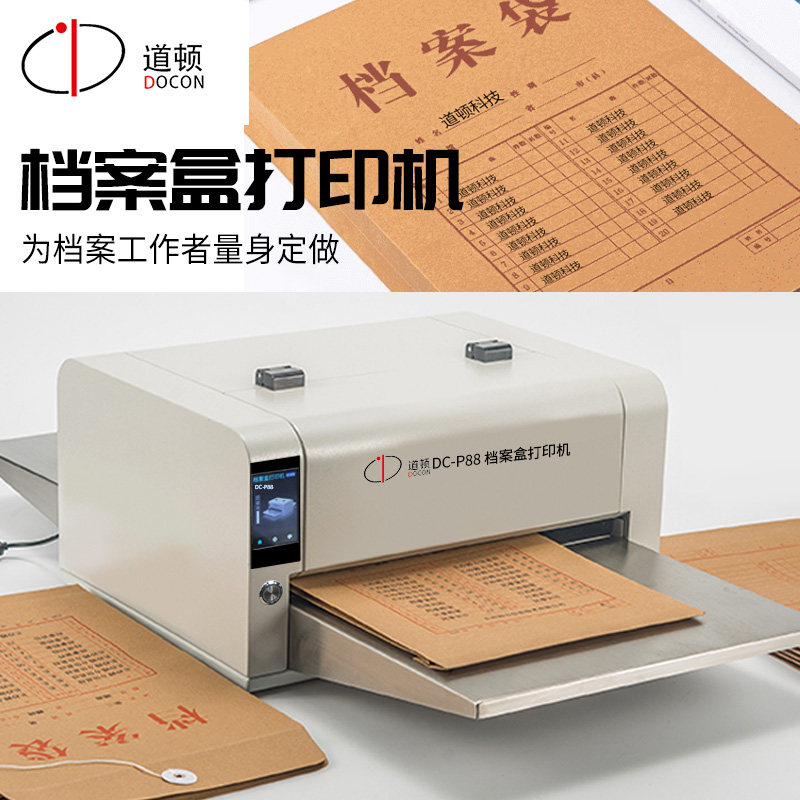 道顿小型专业档案盒档案袋打印机