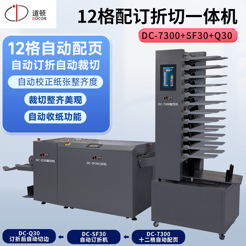 道顿 DC-7300+SF30+Q30 配订折切系统 智能全自动数码书本 杂志画册12格自动配页订折