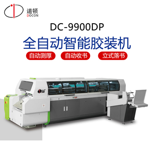 道顿DC 机 9900DP全自动工业级高速智能大型胶装