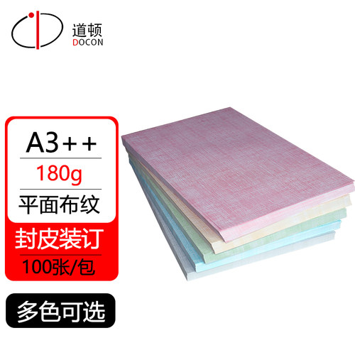 道顿180ga3++平面仿档案布纹纸