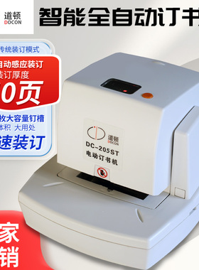 道顿 DC-205ST 平针全自动光感智能电动订书机财务办公通用加厚50页A4纸省力多功能订书器