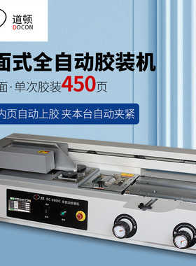道顿 DC-8800C  A4幅面 全自动桌面式小型台式胶装机 标书文件书籍 论文报告合同图文热熔胶粒装订机