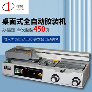 道顿全自动桌面式小型台式胶装机
