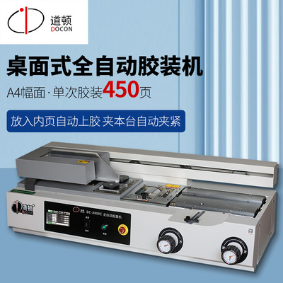 道顿全自动桌面式小型台式胶装机