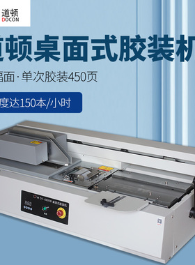 道顿 DC-8800B  A4幅面 自动桌面式小型台式胶装机 标书文件书籍 论文报告合同图文热熔胶粒装订机