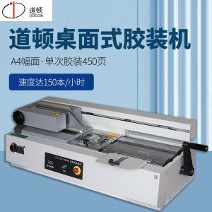 道顿自动桌面式小型台式胶装机