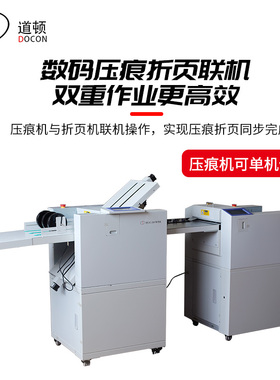 道顿 DC-375H+DC-200T 数码压痕折页机全自动对折三折风琴折A3A4压痕折页一体机