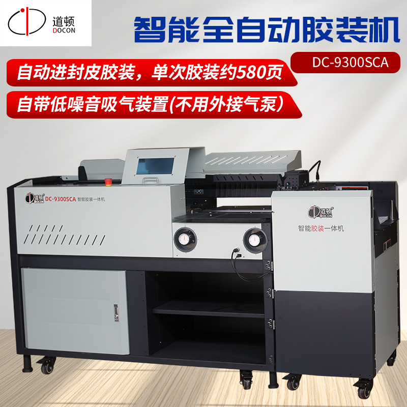 道顿吸嘴式全自动胶装机