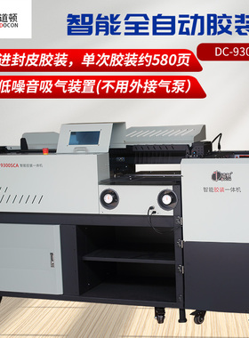 道顿 DC-9300SCA A4幅面 吸嘴式全自动胶装机 气动自动进封皮书本标书文件热熔胶粒装订机