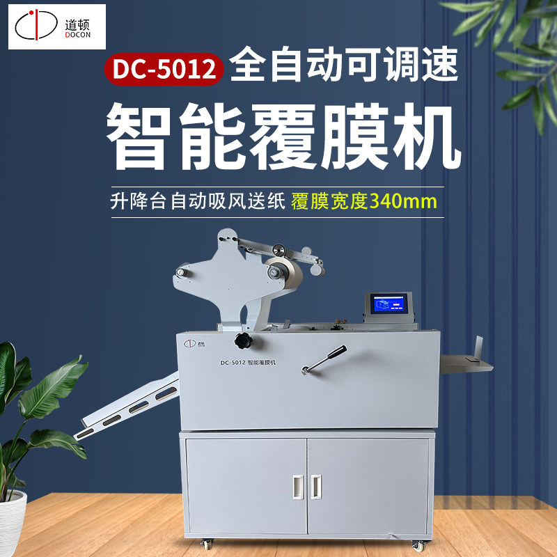 道顿（DOCON）DC-5012 上吸风自动进纸智能全自动覆膜机广告写真加宽电动自动过膜机相册压膜机照片腹膜机