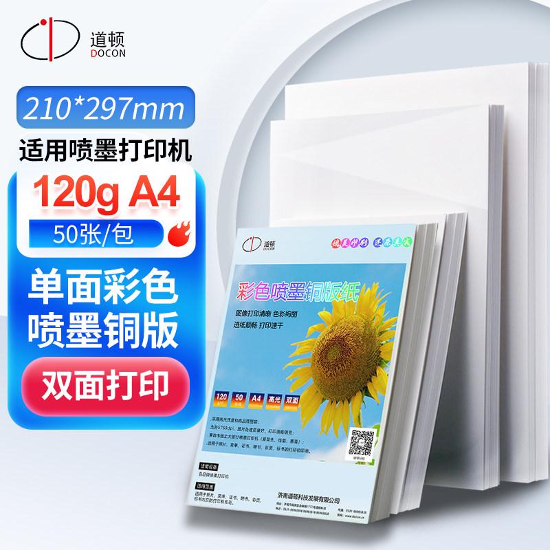 道顿 A4/A3++单面双面高光喷墨铜版纸 彩喷纸 高光相纸 光面打印纸相片杂志单页宣传页彩页台历名片纸