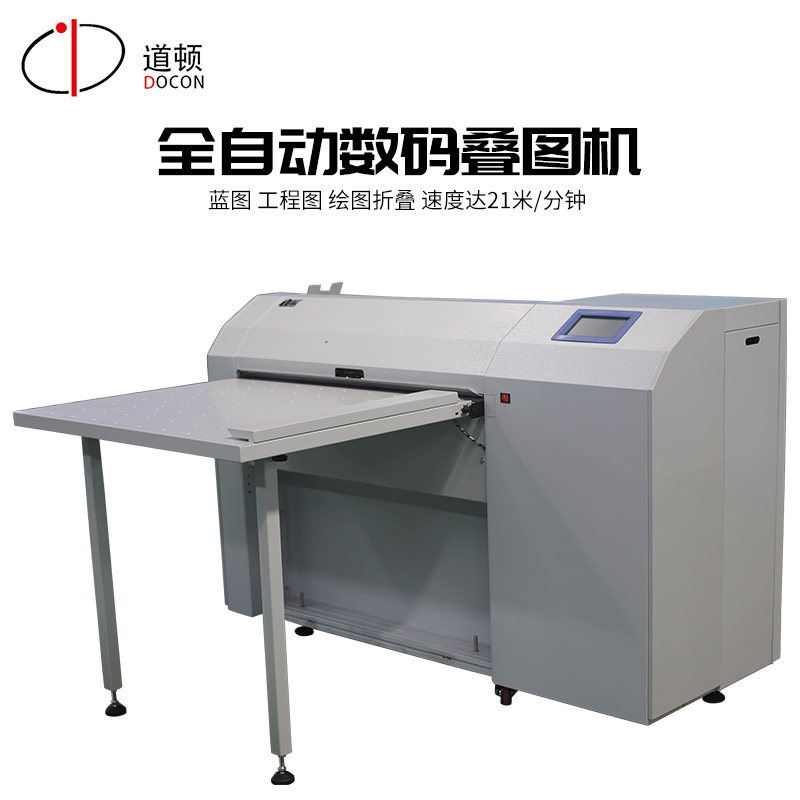道顿 dc-5000dt 全自动数码蓝图工程图纸高速叠图折页机 绘图纸对折机