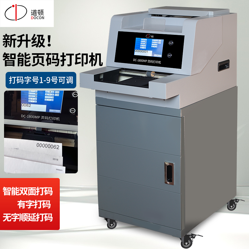 道顿 DC-1800MP智能全自动分页打码页码打印机 档案纸张信封面单号码打印自动单双面