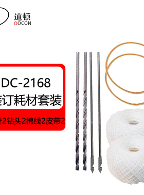 道顿DC-2168/2668/2068 穿线式打孔装订财务凭证档案票据钩针钻头棉线钩锥皮带装订耗材