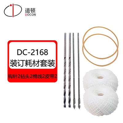 道顿DC-2168/2668/2068 穿线式打孔装订财务凭证档案票据钩针钻头棉线钩锥皮带装订耗材