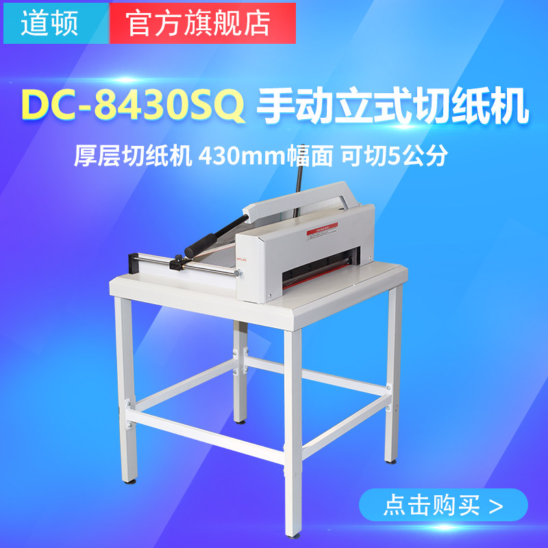 道顿 DC-8430SQ 立式手动小型厚层桌面式裁纸机切纸机 标书 文件 书本 书籍 档案票据 切纸刀