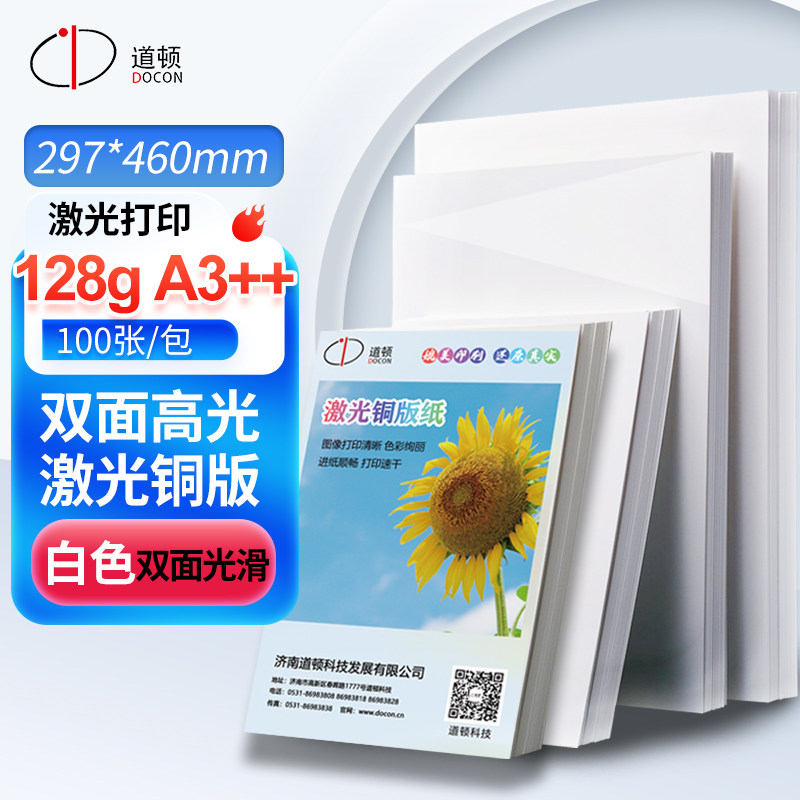 道顿 157g/200g A4/A3+/A3++ 双面高光激光铜版纸100张 彩色打印纸照片相片纸名片纸激光打印机用纸