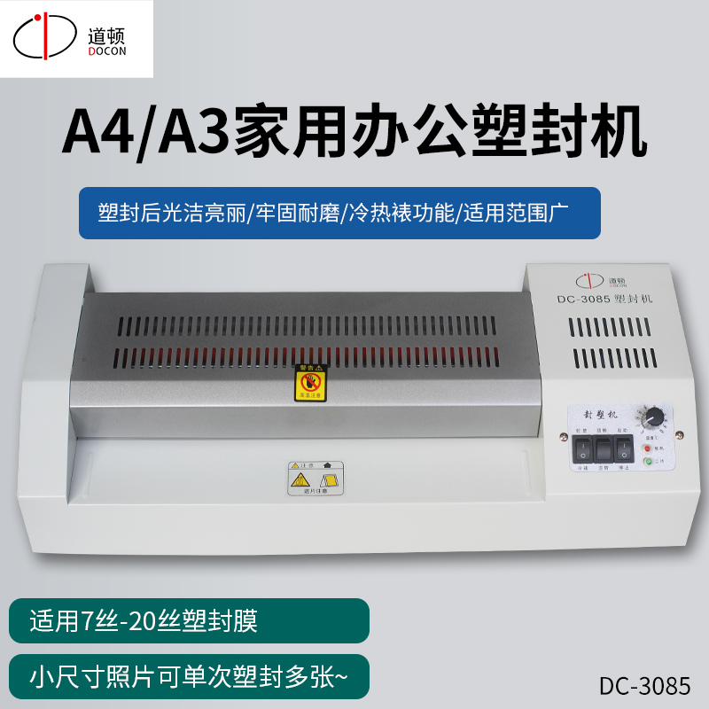 道顿（DOCON）DC-3085 A3A4自动塑封机 办公商用小型照片相片塑封冷裱办公过塑机 塑封膜过胶机铁壳