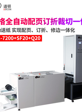道顿 DC-7200+SF20+Q20 配订折切系统 智能全自动数码书本 杂志画册12格自动配页订折切