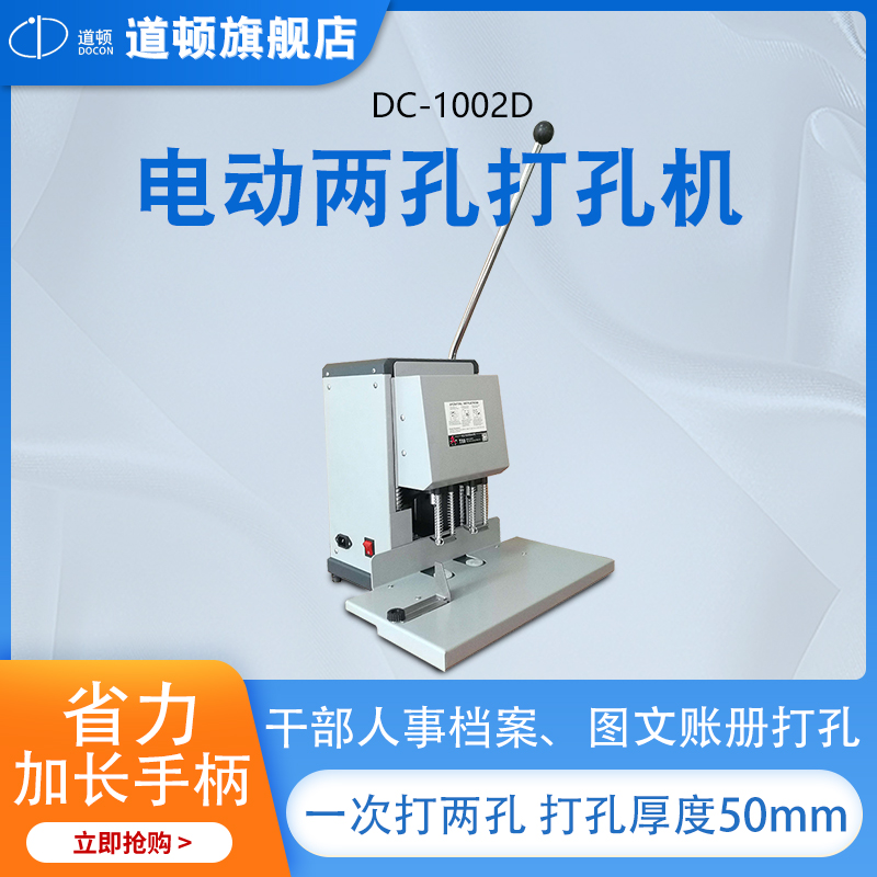 道顿 DC-1002D 电动两孔钻刀打孔机 可一次打两孔 手柄打孔机