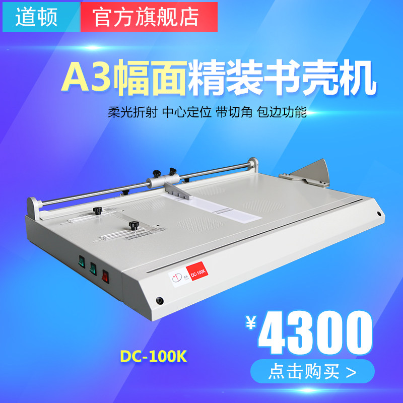 道顿 DC-100K A3幅面 精装封套成型包皮机 标书影集画册菜谱词典 灰纸板硬壳硬纸板精装书壳机