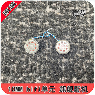 高端蓝牙 配机单元 DIY 发烧级10mm石墨烯单元 Hifi 重低音 女毒