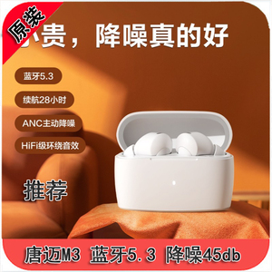 唐迈M3推荐ANC 主动降噪45db 蓝牙耳机真无线游戏 hifi耳机低延迟