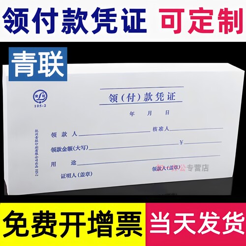 青联领付款凭据凭证领款单凭证单会计付款凭单用款申请单支出领用记账费用报销费单单据本支付单二联定制定做 - 封面