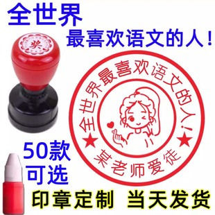 全世界最喜欢语文 人印章教师用老师数学爱英语爱徒考研研究生已背书学习儿童奖励小学生定刻定制印章