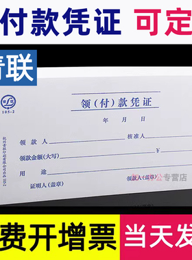 青联领付款凭证领款单凭证单单据会计付款凭单用款申请单支出领用记账费用报销费单单据本支付单凭据二联定制