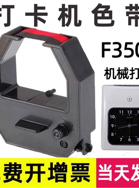 F3503机械考勤机色带 MT-620/MT-600/MT-800/MT-6100N/MT-8000N考勤钟打卡机考勤卡纸通用上班