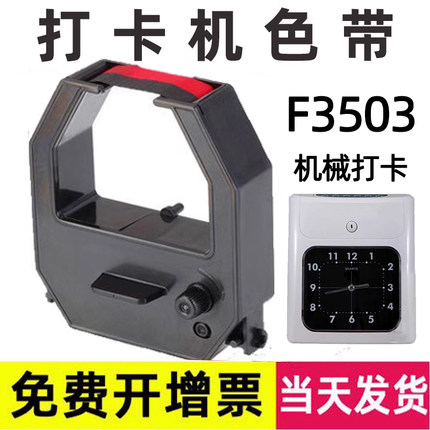 F3503机械考勤机色带 MT-620/MT-600/MT-800/MT-6100N/MT-8000N考勤钟打卡机考勤卡纸通用上班