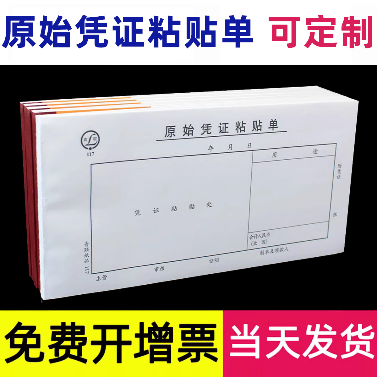 原始凭证粘贴单财务粘存单