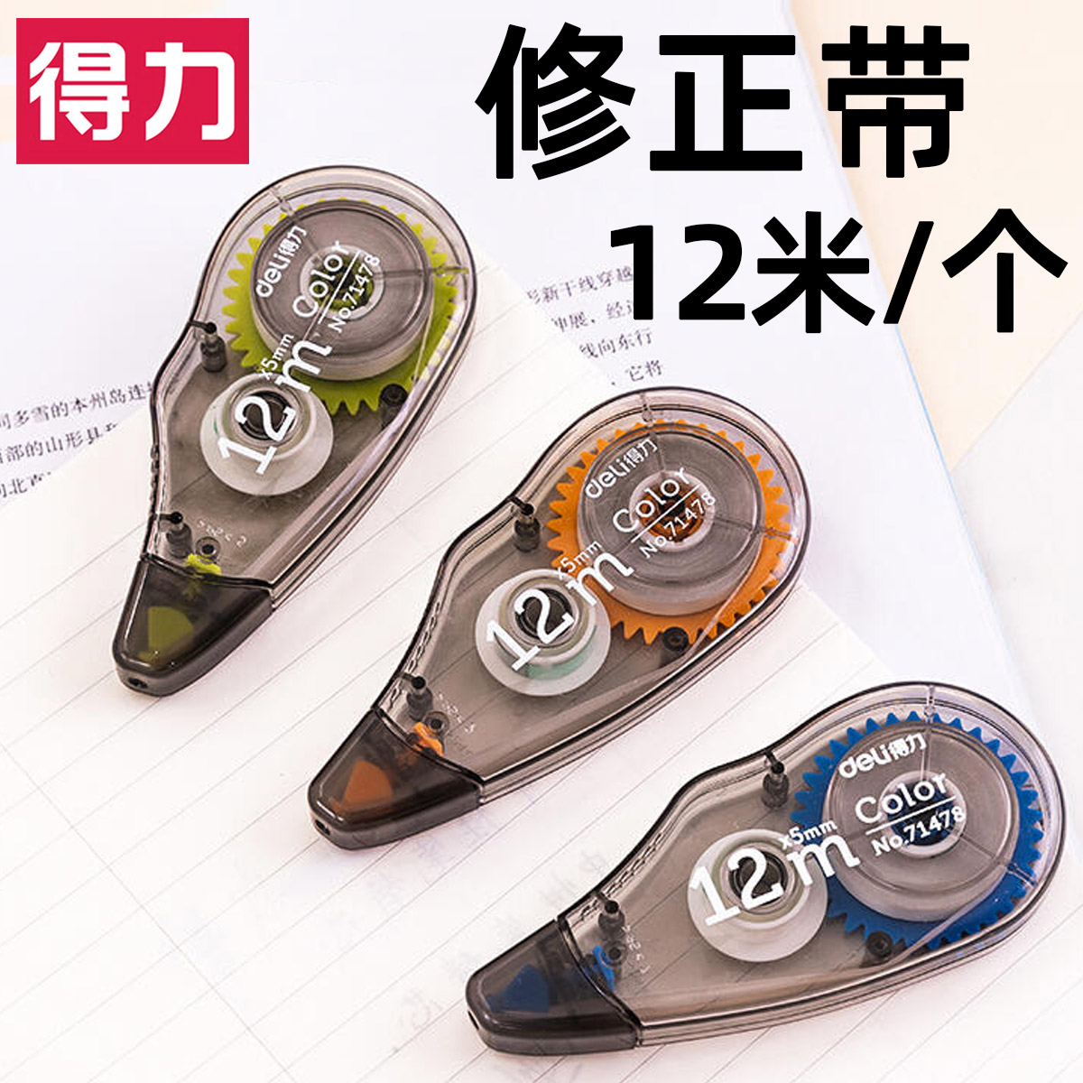 得力迷你办公涂改学习学生修正带