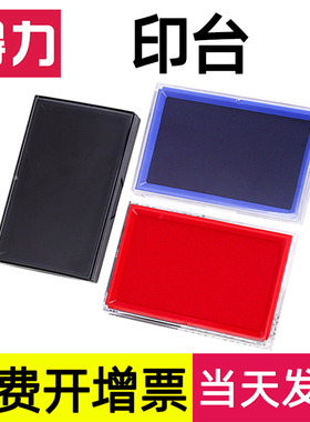 得力印台方形财务银行印油快干海绵蓝色手印指纹办公用品速干盖印章套装补充便携空白9864