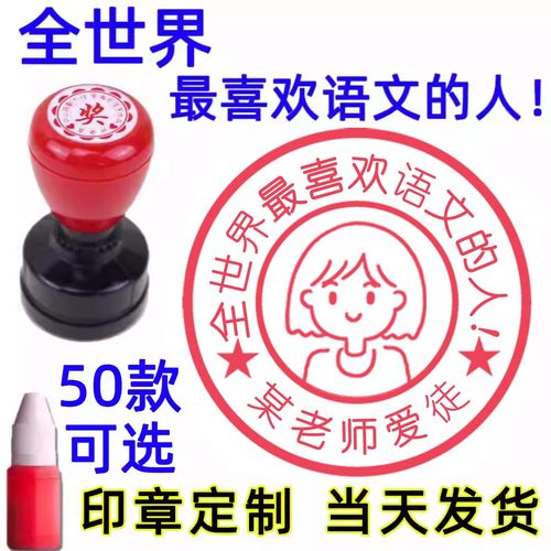 全世界最喜欢语文的人印章教师用