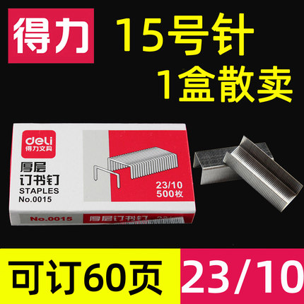 【可订50页】得力订书针 23/10厚层订书钉大号重型大型加厚型0015适用于0414/0391订书机15号针1000枚