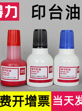 【40毫升】得力印台油红蓝黑色油墨快干印泥印章财务用章印油油性指纹快速干水章办用品大瓶9874