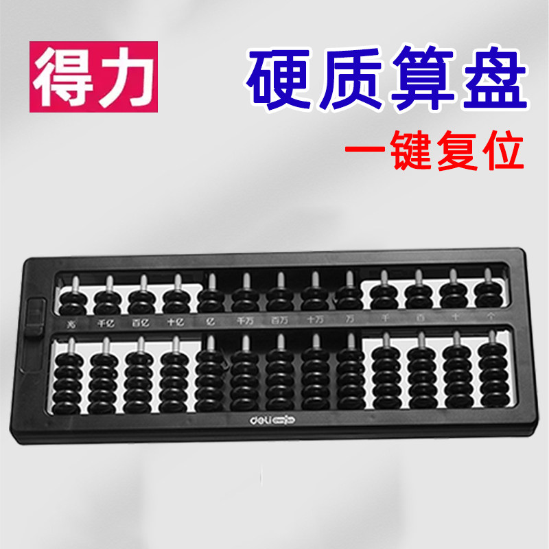 得力硬质算盘二年级小学生专用儿童珠心算一年级幼儿园七珠珠算老式7珠13档数字数学学具算术算数教具神器