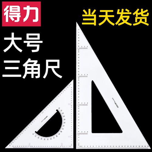 得力三角尺厘米透明塑料绘图