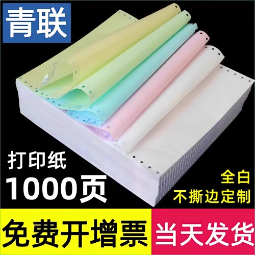 【1000页】青联电脑打印纸三联二等分全白不撕边240*140彩色三四五联做连打纸针式电脑连打纸3多联层4 - 封面