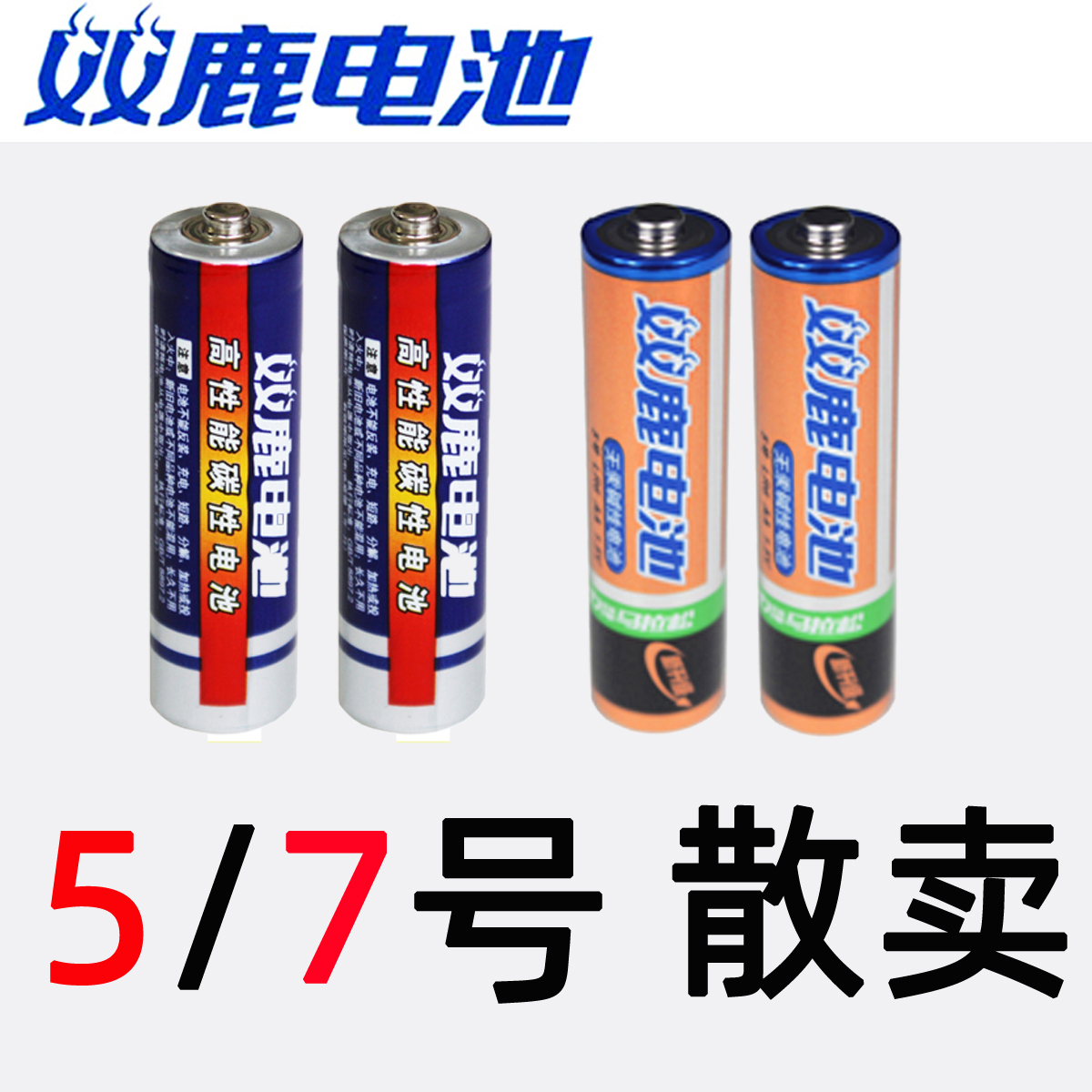 双鹿电池5号7号碱性碳性遥控器