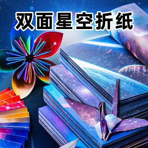 星空折纸正方形彩色积米双面