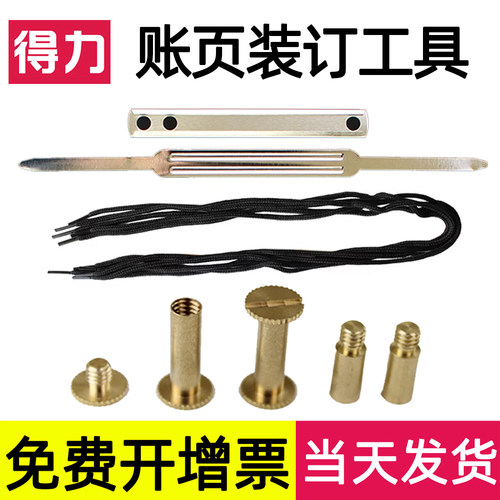 得力账钉账本帐夹装订铜钉螺丝