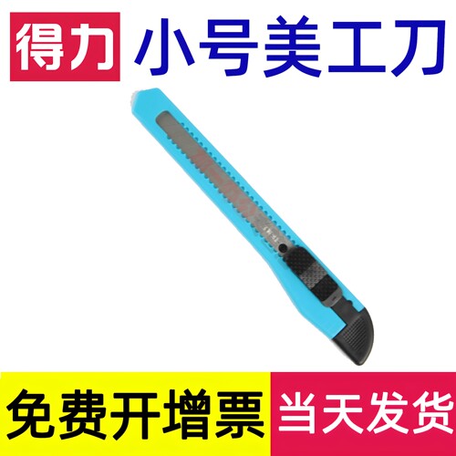 得力小号美工刀切裁纸刀