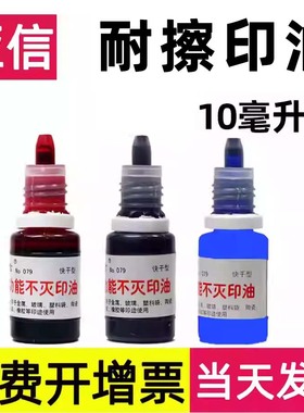 亚信不灭印油红蓝黑色工业10毫升水不多功能擦快速干塑料袋万印章印台油不掉的尼龙袋防能编织能金属光面