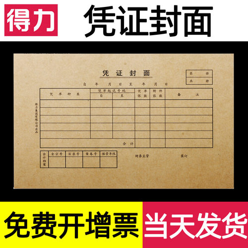 得力凭证封面装订封皮牛皮纸加厚